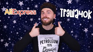 ОНО ТОГО СТОИЛО? | Трэшовые покупки с Aliexpress