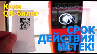 🎟️ Недействительный QR-билет, Киев