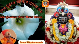 শিব ঘুচাও আমার মনের ভ্রম Shiv Ghuchao Amar Moner Bhram