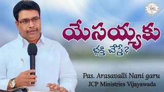 యేసయ్యకు భక్తి చేస్తే?  | Pas.Nani Arasavalli | Telugu Christian Messages | @Pas.ArasavalliNani