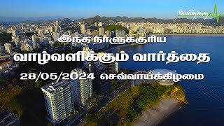 இந்த நாளுக்குரிய வாழ்வளிக்கும் வார்த்தை | 28/05/2024 செவ்வாய்க்கிழமை