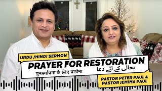 Prayer for Restoration | Pastor Peter Paul & Pastor Jemima Paul | Urdu / Hindi Sermon | LIVE