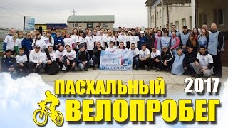 Пасхальный велопробег - Ангарск - 2017