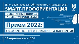 SMART-профориентация. Прием 2022: особенности и важные изменения