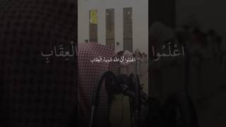 اعلموا ان الله شديد العقاب | محمد اللحيدان