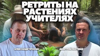 Всё о Ретритах: Подготовка, Интеграция, Опасность Массовых Церемоний Аяваски, Грибы