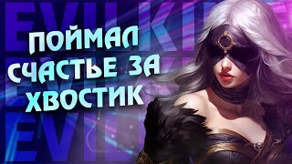 Поймай Счастье за Хвостик вместе с EvilKing mlbb | Umbrella Squad | Mobile Legends