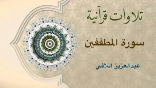 تلاوات قرآنية - سورة المطففين