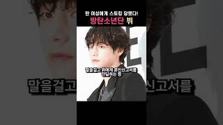 BTS 뷔를 스토킹한 여성의 최후