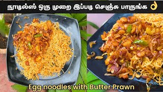 நூடில்ஸ் ஒரு முறை இப்படி செஞ்சு பாருங்க👌| Egg noodles with Butter Prawn  Recipe in Tamil | இறால் கறி