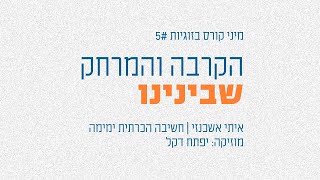 הקרבה והמרחק שבינינו #5 | מיני קורס בזוגיות על פי ימימה | איתי אשכנזי