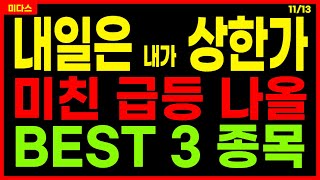 내일은 내가 상한가!🔥내일 사면 상한가 노리는 급등 나올 BEST 3 종목! 급등주 주식추천 주가전망 11/13 미다스 추천주