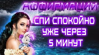 ВЫ БУДЕТЕ СПАТЬ СПОКОЙНО УЖЕ ЧЕРЕЗ 5 МИНУТ | Аффирмации перед сном