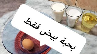 جيبي حبة بيض 🥚 وارواحي ديري معايا هد الوصفة لي متخطينيش في داري 😃