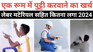 एक रूम में पुट्टी करवाने का कितना पैसा लगा | putty work rate in one room | one room Putty work