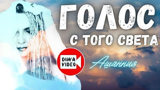 «Голос с Того Света» Василий Жуковский/Ашанния | Стихи до слёз 📺 DIWAVIDEO