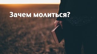 2017-02-05 - Зачем молиться? (Сергей Лукьянов)