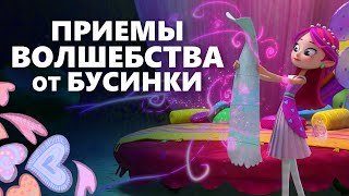 Приемы волшебства от Бусинки ✨ Фея красоты в мультфильме Фееринки