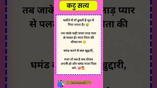 कटु सत्य || माँ और पिता || Deep Thought || inspiration || Life Lessons || Motivational || #quotes