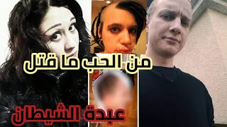 اناستازيا اونيجينا_ الروسيه التى انهت حياه زوجها لممارسة طقوس عبده الشيطان