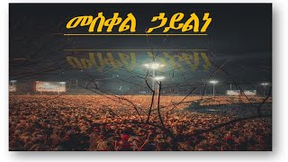 ናይ መስቀል መዝሙር {መስቀል ኃይልነ} -mesqel haylne.