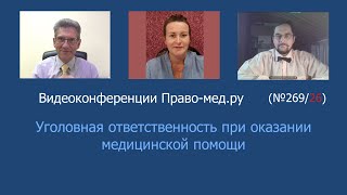 Уголовная ответственность  при оказании медицинской помощи