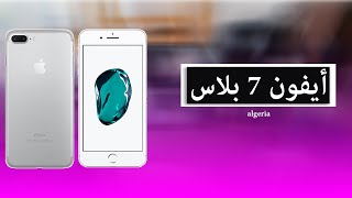 iphone 7 plus هل يستحق الشراء