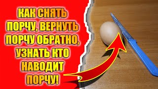 Как снять порчу или узнать кто наводит порчу и вернуть порчу обратно