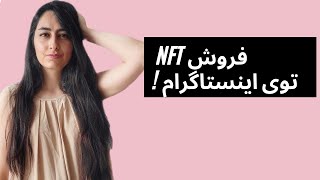 NFT on Instagram | فروش ان اف تی توی اینستاگرام | جدیدترین تغییرات اینستاگرام مارکتینگ