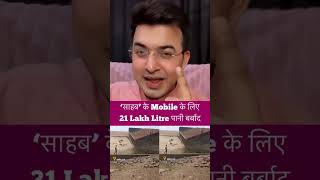 Shocking: ‘साहेब’ के Mobile निकालने के चक्कर में 21 Lakh Litre पानी हुआ बर्बाद! #mobile #ytshort