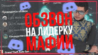 КАК ПРОХОДИТ ОБЗВОН НА ПОСТ ЛИДЕРА МАФИИ НА АРИЗОНА РП ПРЕСКОТТ В GTA SAMP | ARIZONA RP PRESCOTT