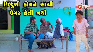 Vijuli Koyne Sachi Umar Keti Nathi  | Gujarati Comedy | One Media | 2024 | Vijudi Comedy