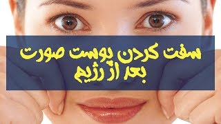 چگونگی سفت کردن پوست صورت بعد از رژیم