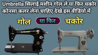 Umbrella सिलाई मशीन कोनसा लेना चाहिए । Silai Machine Repair । Sewing Machine । Sewing Tips And Trick