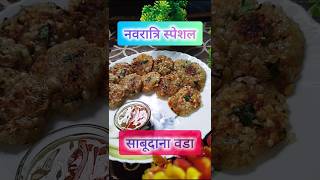 #Sabudana Vada #Navratri #Jai Mata Di #AditriAndMummy#recipe #In a minute #cooking#Puja Special#food