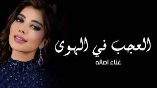 Assala - Al Aajab Fi Al Hawa | Lyrics Video 2023 | أصالة - العجب في الهوى