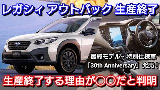 新型レガシィ アウトバック 生産終了！販売不振ではなく◯◯が理由だと判明！30th Anniversary スバル