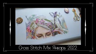 Cross Stitch Mix - январь 2022. Финиши, старты, покупки, подарки. Вышивка крестом.