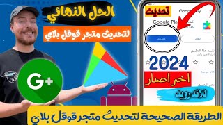 افضل طريقة لتحديث متجر Play إلي اخر اصدار للاندرويد 2024/الطريقة الصحيحية لتحديث خدمات متجر Play