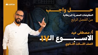 حل واجب الاسبوع ال 17 -الفصل الرابع -المفاوضات المصرية البريطانية