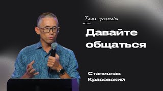 Давайте общаться | Красовский Станислав