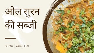 ओल(सुरन) की सब्जी | Suran | Yam | Oal #cooking #recipe #food #foodie #foodblogger #foodies #yt #fyp