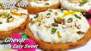 TeejSpecial sweet Ghevar | Ghevar recipe | Malai Ghevar | किस तरह से बनाएं बहुत ही आसान मलाई घेवर।