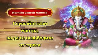 Сутрешна мантра на Ганеш: Слушайте тази мантра, за да получите облекчение от стреса