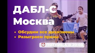 Промежуточные итоги ДАБЛ-С. Москва. Игры Плэй-офф. Рекордсмены сезона. BATTLE ТРЕНЕРОВ.