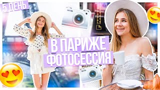 Фотосессия в ПАРИЖЕ / Пятница!