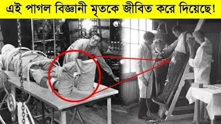 বিশ্বের সবচেয়ে জঘন্য বিজ্ঞানী। Science Experiments That are another level