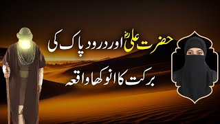 Hazrat Ali RA aur Darood e Pak ki barkat l हज़रत अली रअ और दरूद ए पाक की बरकत l