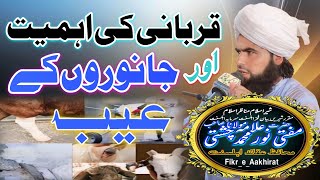 Mufti Noor Muhammad Chishti |Qurbani ki Ahmiyat Aur Janwaro Ke Aib| #bayan