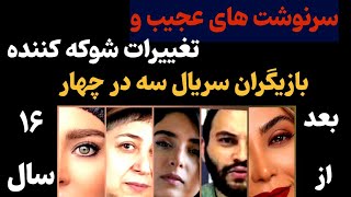 سرنوشتهای باورنکردنی وتغییرات برگ ریزون خانومای سریال سه درچهار!فوت شوکه کننده بازیگرمشهور-حاشیه باز